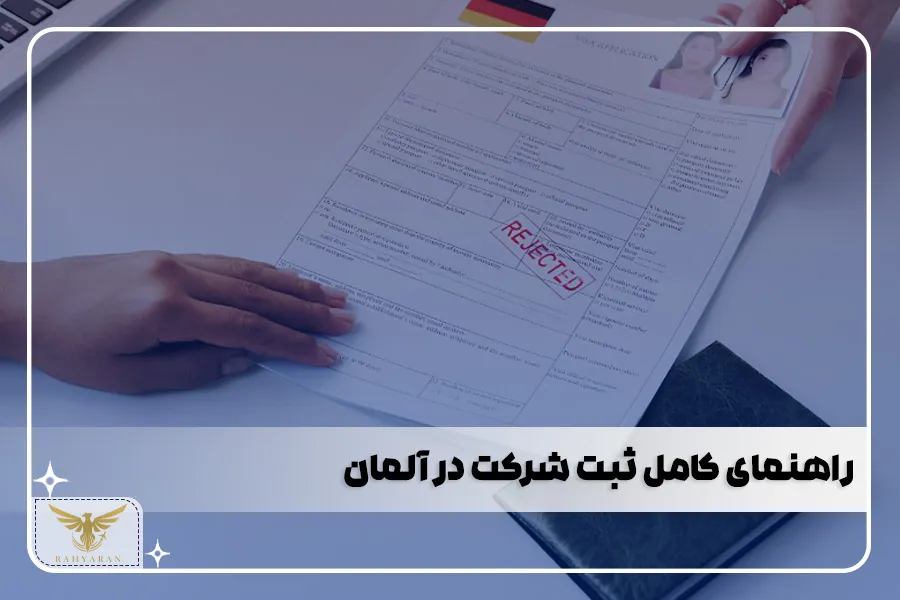راهنمای کامل ثبت شرکت در آلمان