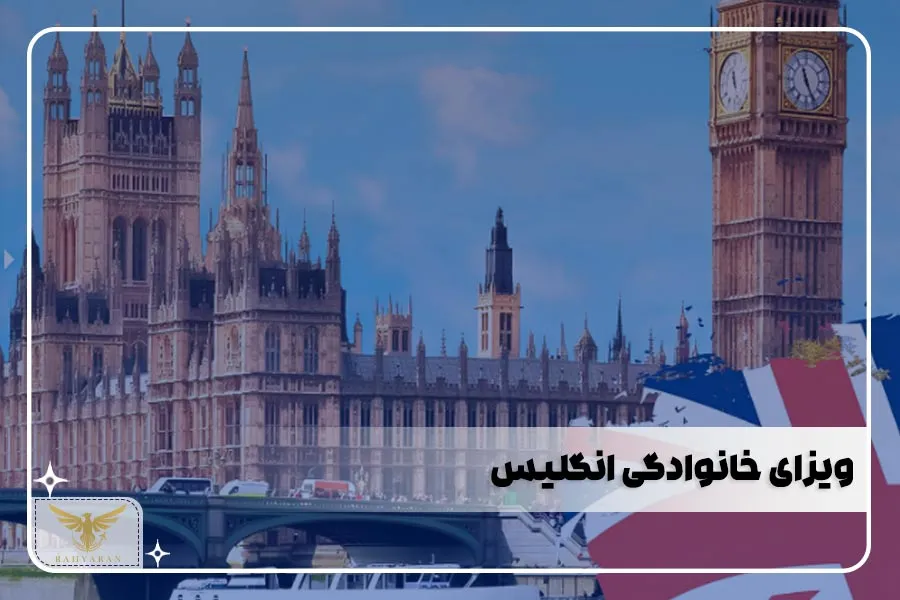 ویزای خانوادگی انگلیس