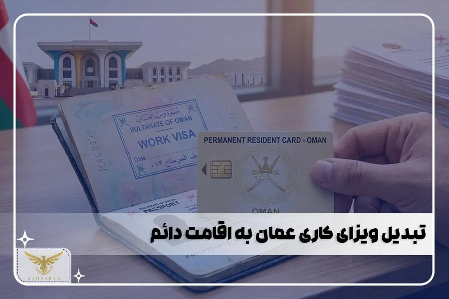 تبدیل ویزای کاری عمان به اقامت دائم