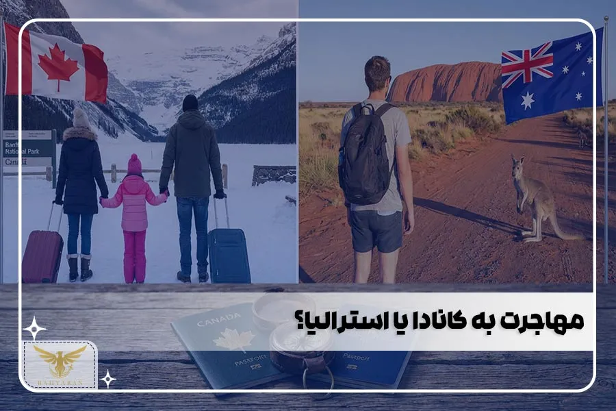 مهاجرت به کانادا یا استرالیا؟